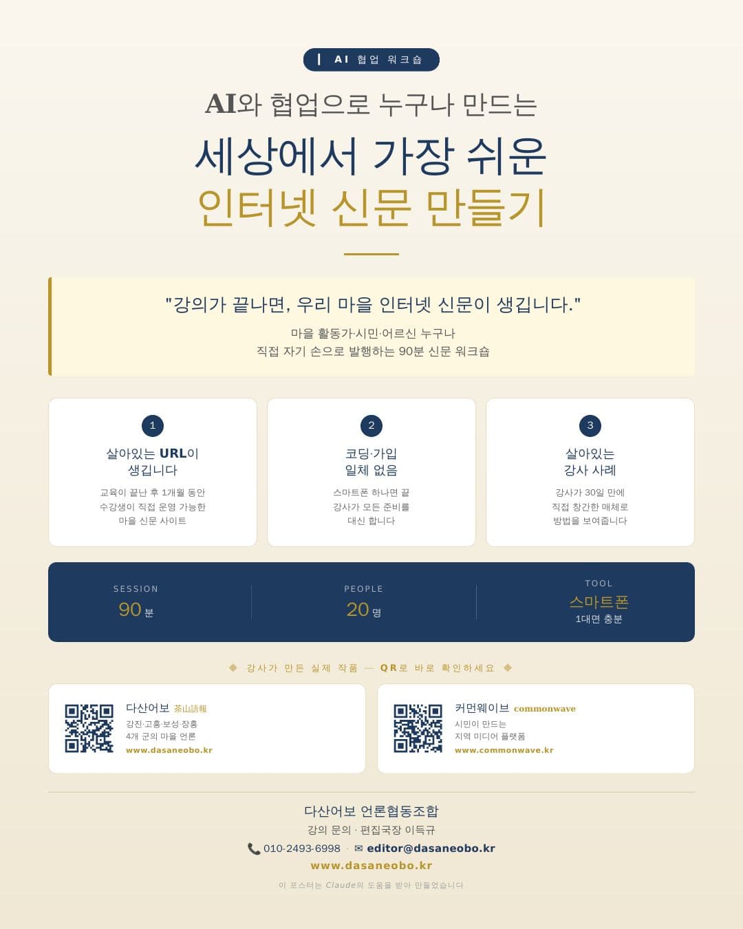 AI 협업으로 90분만에 마을 신문을 만든다