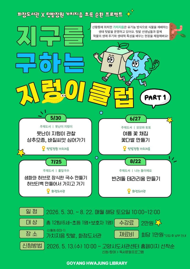 고양시 화정도서관, 환경 교육 ‘지구를 구하는 지렁이 클럽’ 진행