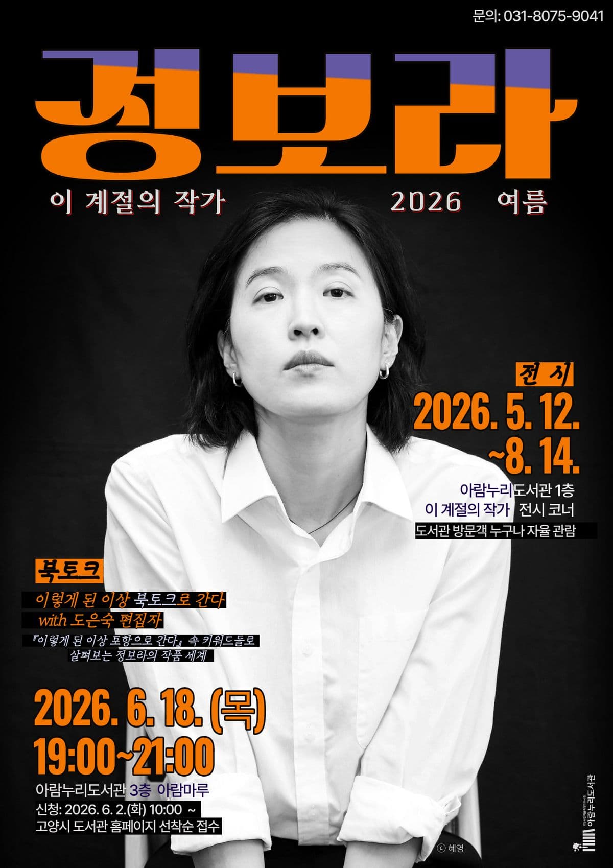 고양시 아람누리도서관의 ‘이 계절의 작가’ 2026 여름 정보라 작가 편 운영