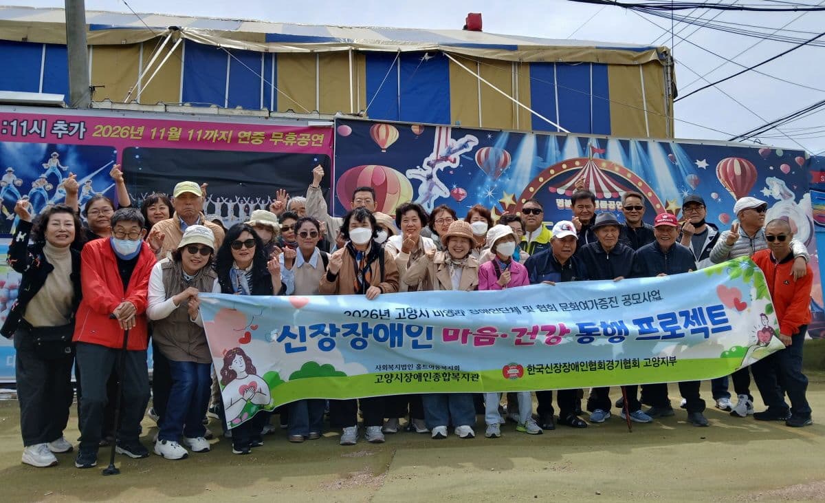 고양시장애인종합복지관, ‘비영리 장애인단체 및 협회 문화여가 증진 공모사업’ 운영