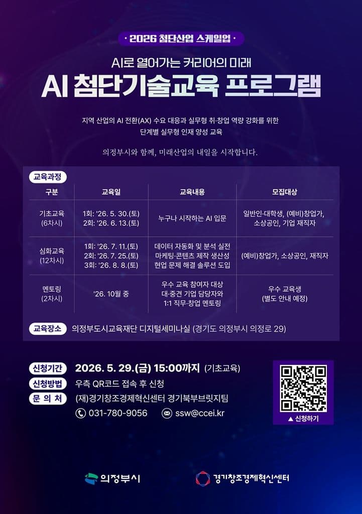 의정부시, 인공지능(AI) 첨단기술교육 프로그램 교육생 모집