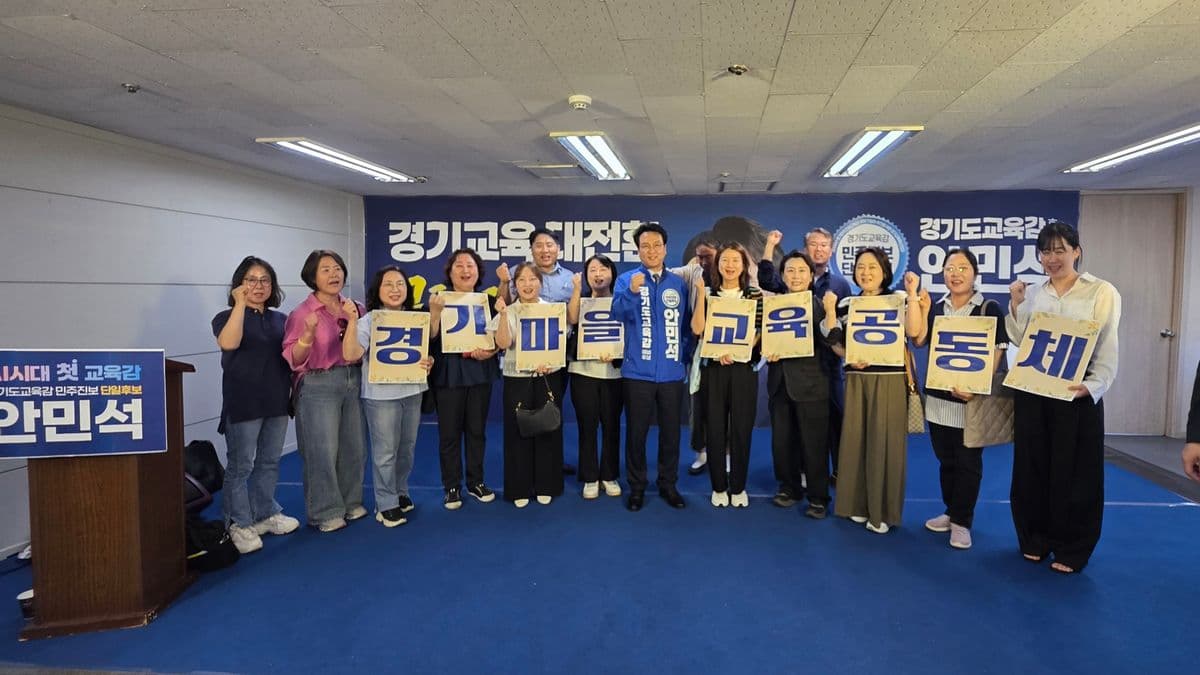 경기 마을교육공동체·시민사회, 안민석 경기도교육감 후보 공식 지지 선언